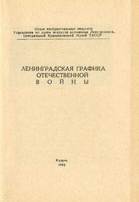 Ленинградская графика Отечественной войны. (Каталог выставки). Казань, 1944.